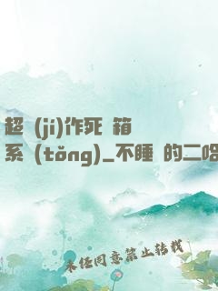 超級(jí)作死寶箱系統(tǒng)