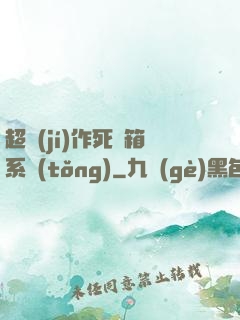 超級(jí)作死寶箱系統(tǒng)