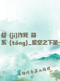 超級(jí)作死寶箱系統(tǒng)