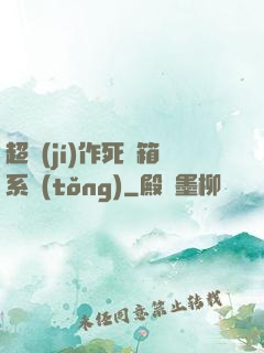 超級(jí)作死寶箱系統(tǒng)