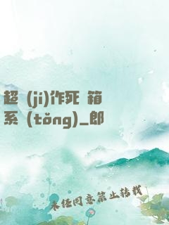 超級(jí)作死寶箱系統(tǒng)