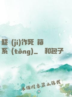 超級(jí)作死寶箱系統(tǒng)