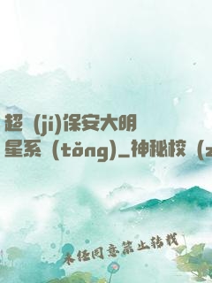 超級(jí)保安大明星系統(tǒng)