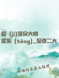 超級(jí)保安大明星系統(tǒng)