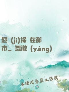 超級(jí)保鏢在都市