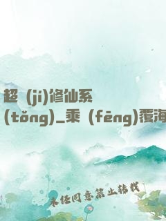 超級(jí)修仙系統(tǒng)