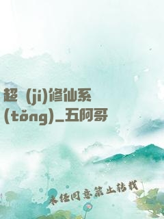 超級(jí)修仙系統(tǒng)