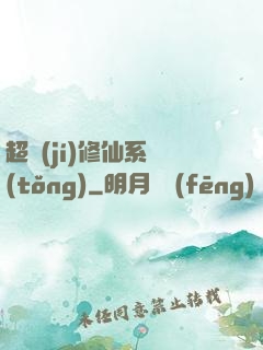 超級(jí)修仙系統(tǒng)