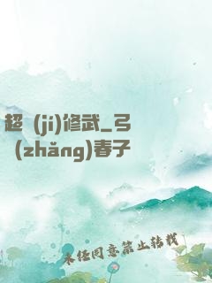 超級(jí)修武