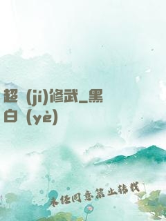 超級(jí)修武