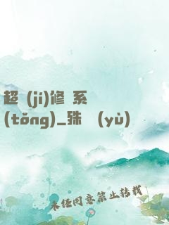 超級(jí)修煉系統(tǒng)