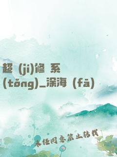 超級(jí)修煉系統(tǒng)