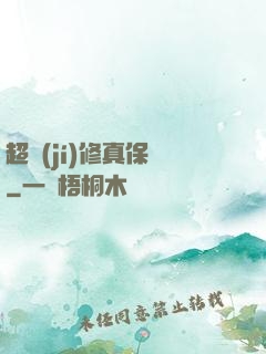 超級(jí)修真保鏢