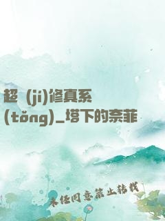 超級(jí)修真系統(tǒng)