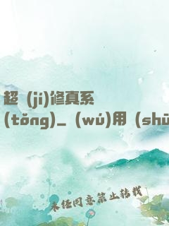 超級(jí)修真系統(tǒng)