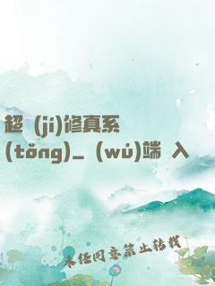 超級(jí)修真系統(tǒng)