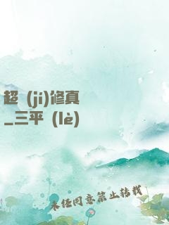 超級(jí)修真記憶
