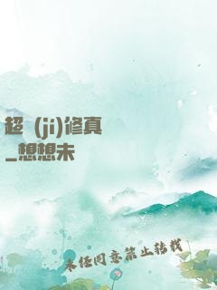 超級(jí)修真記憶