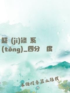 超級(jí)修羅系統(tǒng)