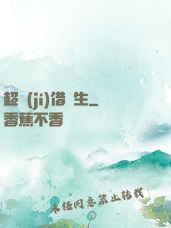 超級(jí)借讀生