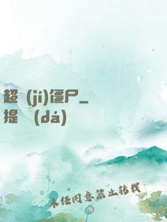 超級(jí)僵尸