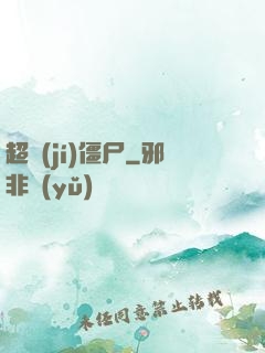 超級(jí)僵尸
