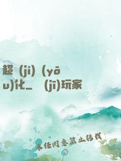 超級(jí)優(yōu)化