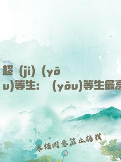 超級(jí)優(yōu)等生：優(yōu)等生最高效的學(xué)習(xí)方法（超值金版）