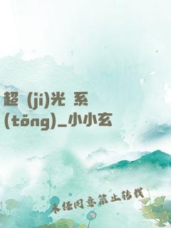 超級(jí)光腦系統(tǒng)