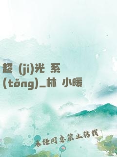 超級(jí)光腦系統(tǒng)