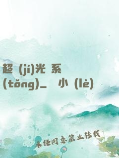 超級(jí)光腦系統(tǒng)