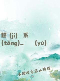超級(jí)兌換系統(tǒng)