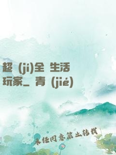 超級(jí)全職生活玩家