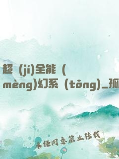 超級(jí)全能夢(mèng)幻系統(tǒng)