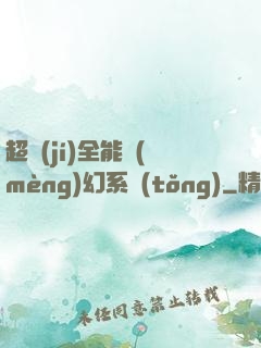 超級(jí)全能夢(mèng)幻系統(tǒng)