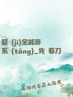 超級(jí)全能游戲系統(tǒng)