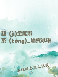 超級(jí)全能游戲系統(tǒng)