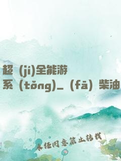 超級(jí)全能游戲系統(tǒng)