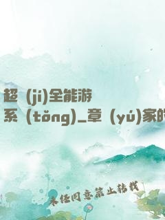 超級(jí)全能游戲系統(tǒng)