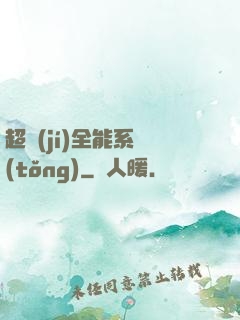 超級(jí)全能系統(tǒng)