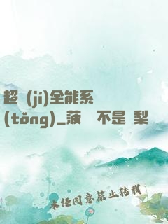 超級(jí)全能系統(tǒng)
