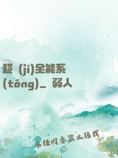 超級(jí)全能系統(tǒng)