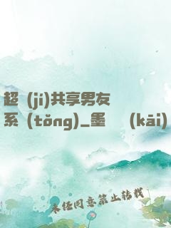 超級(jí)共享男友系統(tǒng)