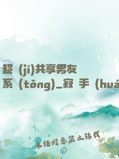 超級(jí)共享男友系統(tǒng)