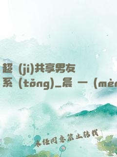 超級(jí)共享男友系統(tǒng)
