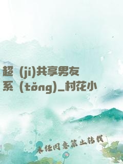 超級(jí)共享男友系統(tǒng)