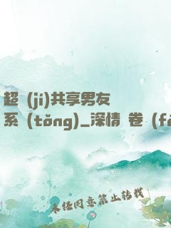 超級(jí)共享男友系統(tǒng)