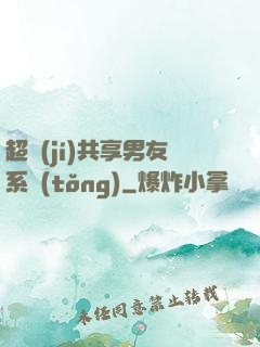 超級(jí)共享男友系統(tǒng)