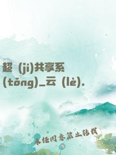 超級(jí)共享系統(tǒng)