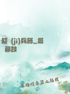 超級(jí)兵器